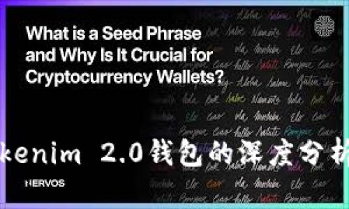 火币网与Tokenim 2.0钱包的深度分析与前景展望