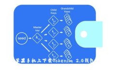 如何在苹果手机上下载Tokenim 2.0钱包：详细指南