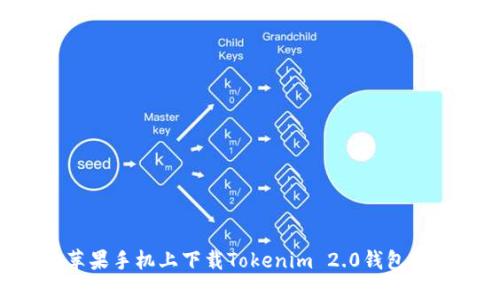 如何在苹果手机上下载Tokenim 2.0钱包：详细指南