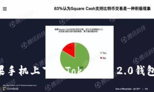 如何在苹果手机上下载Tokenim 2.0钱包：详细指南
