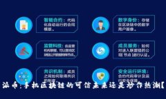 派币：手机区块链的可信未来还是炒作热潮？