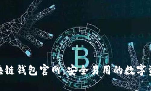 Tokenim区块链钱包官网：安全易用的数字资产管理平台