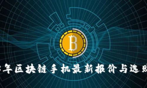 2023年区块链手机最新报价与选购指南