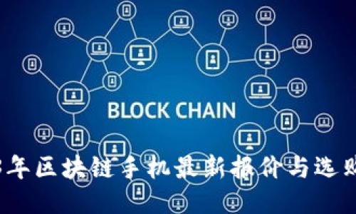 2023年区块链手机最新报价与选购指南
