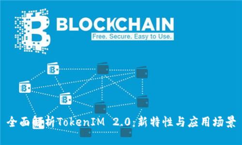 全面解析TokenIM 2.0：新特性与应用场景