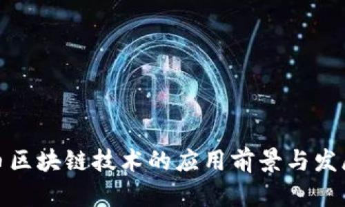 人民币区块链技术的应用前景与发展趋势