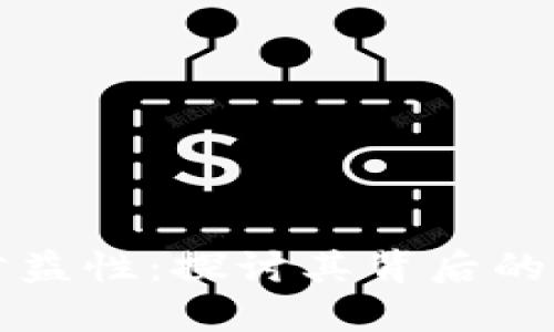 区块链发币需公益性：探讨其背后的意义与未来发展