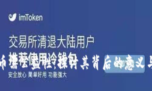 区块链发币需公益性：探讨其背后的意义与未来发展