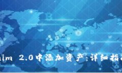 如何在Tokenim 2.0中添加资产：详细指南与最佳实践