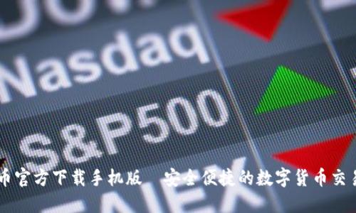 比特币官方下载手机版—安全便捷的数字货币交易平台
