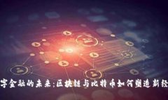 数字金融的未来：区块链与比特币如何塑造新经