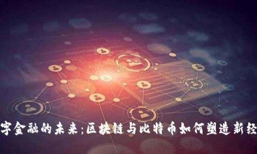 数字金融的未来：区块链与比特币如何塑造新经济