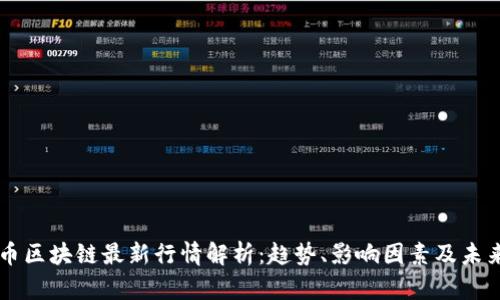 比特币区块链最新行情解析：趋势、影响因素及未来展望