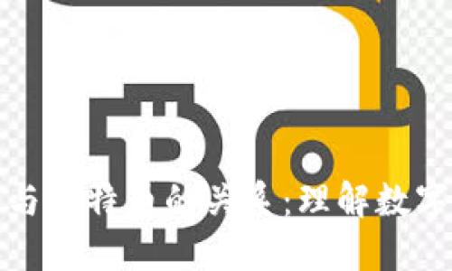 数据区块链与比特币的关系：理解数字货币的未来