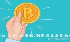 Tokenim 2.0: 权威性、创新与未来金融的结合