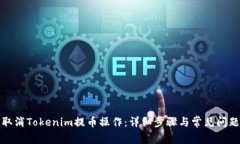 如何取消Tokenim提币操作：详细步骤与常见问题解