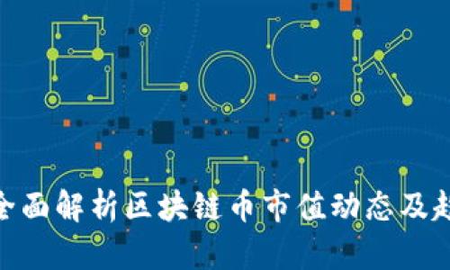 : 全面解析区块链币市值动态及趋势