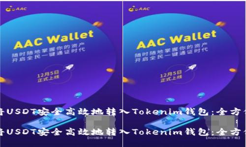 如何将USDT安全高效地转入Tokenim钱包：全方位指南

如何将USDT安全高效地转入Tokenim钱包：全方位指南