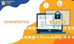 如何将USDT安全高效地转入Tokenim钱包：全方位指南