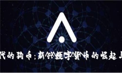 区块链时代的狗币：新兴数字货币的崛起与未来趋势