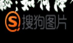 Tokenim 2.0 转账费用揭秘：如何降低手续费让您的