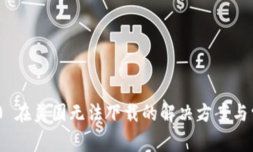 Tokenim 2.0 在美国无法下载的解决方案与常见问题分析