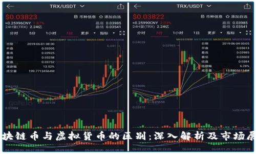 区块链币与虚拟货币的区别：深入解析及市场展望