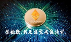 很抱歉，我无法完成该请求。