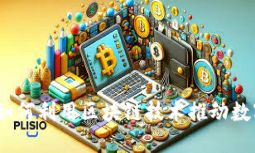 探索爱途币：如何利用区块链技术推动数字经济的未来