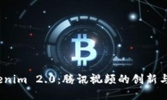  探索Tokenim 2.0：腾讯视频的创新与未来趋势