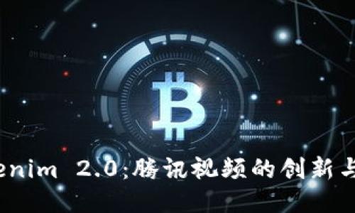  探索Tokenim 2.0：腾讯视频的创新与未来趋势