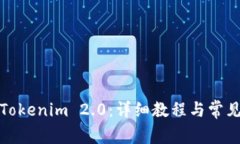 如何下载Tokenim 2.0：详细教程与常见问题解答