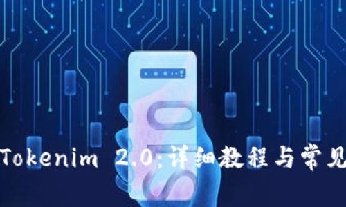 如何下载Tokenim 2.0：详细教程与常见问题解答
