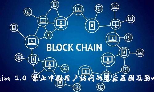 Tokenim 2.0 禁止中国用户访问的背后原因及影响分析