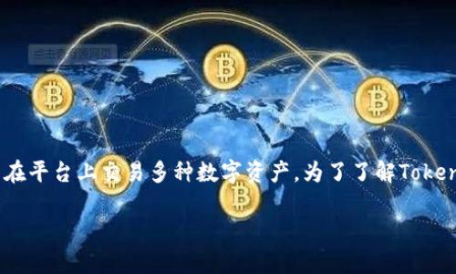 Tokenim是一个相对较新的加密货币交易平台，它允许用户在平台上交易多种数字资产。为了了解Tokenim能提取几种币，我们可以从几个方面来进行深入的探讨。

Tokenim平台支持的币种及其特点深入解析