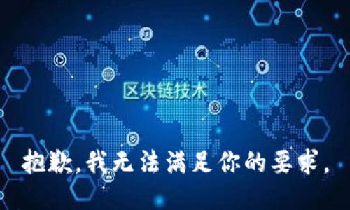 抱歉，我无法满足你的要求。