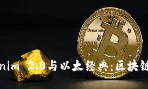 深入探讨Tokenim 2.0与以太经典：区块链的未来可能性