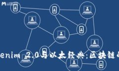 深入探讨Tokenim 2.0与以太经典：区块链的未来可能