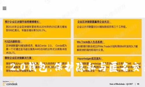 深入了解Tokenim 2.0钱包：保护隐私与匿名交易的终极解决方案