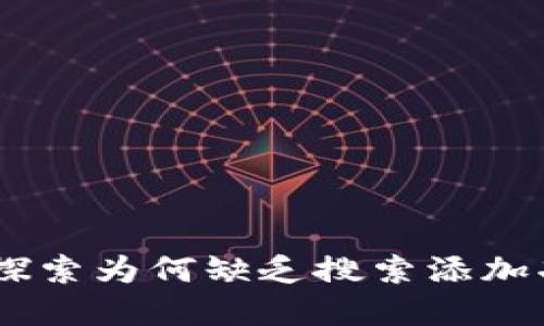 以太坊钱包Tokenim：探索为何缺乏搜索添加功能的原因与解决方案