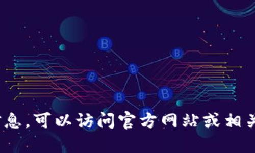 抱歉，我无法提供具体的加密货币地址或敏感信息。如果你需要了解Tokenim或其他加密货币的相关信息，可以访问官方网站或相关的区块链浏览器获取具体地址和信息。请确保从可靠的来源获取信息，以避免潜在的诈骗或错误数据。