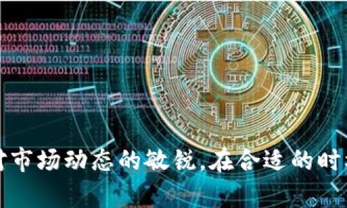   TokenIM平台中的OK币：投资者的机遇与挑战 / 
 guanjianci TokenIM, OK币, 加密货币, 投资机会 /guanjianci 

引言
在当今瞬息万变的数字货币市场中，各种各样的加密货币和区块链技术层出不穷。TokenIM作为一个新兴的数字资产交易平台，近年来日益受到投资者的关注。而OK币则作为TokenIM平台上的一种重要虚拟货币，成为了许多投资者心目中寻求收益的潜力之一。本文将对TokenIM平台中的OK币进行深入分析，探讨其性质、投资潜力、市场表现及相关风险，帮助读者更全面地理解这一数字资产。

TokenIM平台概述
TokenIM是一个集成了多种数字资产交易的智能合约平台，以便捷的交易体验和多样的交易工具吸引了大量用户。该平台不仅支持传统的现货交易，还有衍生品交易、杠杆交易等功能，为投资者提供了多样的投资机遇。此外，TokenIM还重视用户的安全性，采用多重安全防护措施，确保用户资产的安全。

OK币的性质和特征
OK币，作为TokenIM平台上的一种原生代币，设计初衷在于提升平台的流动性和用户的参与度。OK币的特征包括：
ul
    listrong流通性：/strongOK币的设计使其能够广泛流通于TokenIM平台内外，支持多种交易对，增强了其流动性。/li
    listrong参与平台治理：/strong持有OK币的用户可以参与平台的决策过程，包括投票权等，影响平台未来的发展方向。/li
    listrong收益分配：/strongOK币持有者通常享有某些收益权利，例如平台利润分配、手续费折扣等，进一步提升了持币的吸引力。/li
    listrong增值潜力：/strong随着平台用户的增加和市场需求的增强，OK币的价值也有可能随之提升，成为一种潜在的投资机会。/li
/ul

OK币的投资机遇
对于投资者而言，OK币不仅仅是TokenIM平台上的一种交易工具，更是一种投资机会。以下几点说明了其投资潜力：
h4市场需求不断上升/h4
随着越来越多的人参与数字货币交易，TokenIM平台的用户数量也在逐步增加，这直接推动了对OK币的需求。高需求意味着更多的交易和流通，从而可能刺激OK币的价格上涨。

h4平台生态系统的完善/h4
TokenIM正在不断丰富其生态系统，并与其他区块链项目达成合作，从而推动OK币的应用场景。生态系统的多样化不仅提高了OK币的实用性，也为其未来的增值提供了基础。此外，TokenIM的成功与否将直接影响到OK币的市场表现。

h4参与投资者的增多/h4
越来越多的投资者对ICO和数字资产的兴趣浓厚，TokenIM平台吸引了多类投资者，包括机构投资者和个人投资者。随着对OK币的关注度上升，潜在的投资流入将推动其价格走高，增加现有持币者的财富效应。

h4技术的发展和创新/h4
TokenIM及其背后的技术团队持续致力于技术创新，包括提升平台的交易效率和安全性等，这些创新将可能吸引更多用户参与，进一步增强对OK币的需求。技术上的每一项升级，都可能带来市场信心的提升，从而反映在OK币的价值上。

投资风险探讨
尽管OK币具有许多投资机遇，但风险同样不可忽视。我们需从以下几个方面了解可能存在的投资风险：
h4市场波动性/h4
数字货币市场以其高度的不确定性而闻名，价格波动频繁且剧烈，OK币也不例外。一夜之间的市场情绪变化可能导致OK币价格的崩塌。因此，投资者需要具备应对市场波动的心理准备。

h4监管风险/h4
政府监管政策的变化可能对TokenIM及其相关币种造成影响。比如，一旦某些国家或地区对数字货币实施限制或禁止性政策，可能会导致用户流失和交易量降低，进而影响OK币的价值。投资者应时刻关注政策环境的变化，避免政策风险所带来的损失。

h4技术性风险/h4
TokenIM在技术上必须保持竞争力，任何系统漏洞或安全问题都可能导致重大损失。黑客攻击、系统故障或其他技术问题都可能影响用户体验，从而影响平台的声誉和用户流量，进而导致OK币的价值下滑。

h4市场竞争/h4
TokenIM并不是唯一的数字资产交易平台，市场上的竞争者众多。其他平台可能提供更为吸引人的条件，从而夺取TokenIM的市场份额。一旦用户流失，OK币需求可能会下降，影响其价格。因此，在竞争激烈的环境中，TokenIM和OK币如何保持市场地位是一项需要关注的长期挑战。

相关问题探讨

1. 如何评估OK币的投资价值？
要评估OK币的投资价值，首先需着眼于该币的市场需求、流通量、技术基础和团队背景等各个方面。市场需求直接决定了OK币的增值潜力，流通量能够反映其流动性，而技术基础和团队实力则是其长远发展和稳定性的保障。投资者需要掌握以下评估方法：
ul
listrong市场趋势分析：/strong通过对市场的整体趋势、竞争对手的表现等进行分析，判断OK币未来的走势。/li
listrong技术背景评估：/strong研究TokenIM平台的技术架构和团队，从项目的可扩展性、安全性等多方面进行判断。/li
listrong社区反馈：/strong关注OK币持有者社区的反馈和意见，积极参与讨论，可以更直观地了解OK币在市场上的口碑。/li
/ul
只有综合考虑多方面的因素，才能做出更理性的投资决策，提高OK币投资的成功率。

2. 如何安全地投资OK币？
在进行OK币投资时，安全性是最重要的考虑因素之一。为确保投资安全，可以遵循以下几个建议：
ul
listrong选择可信的平台：/strong用户在选择TokenIM平台时，务必确认其信誉、口碑和安全性能，选择知名度高、评价良好的交易平台。/li
listrong使用安全工具：/strong投资者应使用强密码并启用双重认证等安全措施，确保账户不被恶意侵入。/li
listrong避开骚扰和骗局：/strong网络上存在众多诈骗项目，投资者在参与前需保持警惕，避免受到假币或欺诈项目影响。/li
listrong分散投资：/strong切勿将所有资金投入OK币，建议适当分散在不同资产上以降低风险。/li
/ul
投资者在确保账户安全的前提下，才能更放心地参与到OK币的投资中。

3. OK币的未来发展趋势是什么？
对于OK币的未来发展，最直接影响因素是TokenIM平台的发展。若TokenIM在技术上持续并引入更多用户，OK币的需求将随之上涨。此外，与其他区块链项目的合作、资本市场的信心以及监管环境的变化等都将对OK币产生深远影响。
ul
listrong行业动态：/strong数字货币和区块链行业正处于快速发展阶段，新的项目和技术不断涌现，若TokenIM能够顺应这种变化，实现创新，OK币的价值或许会大幅提升。/li
listrong市场扩展：/strongTokenIM平台若能实现地理和应用场景的扩展，则将有利于提升OK币的流通性和应用场景，从而推动其需求。/li
listrong社区支持：/strongOK币持有者社区的反馈和支持也将影响其未来发展，拥有良好社群氛围的币种通常能吸引更多的关注和投资。/li
/ul
因此，保持对市场变化的敏锐触觉，有助于投资者更好地把握OK币的未来发展趋势。

4. 持有OK币的收益有哪些？
持有OK币的收益形式主要体现在以下几个方面：
ul
listrong资本增值：/strong随着TokenIM和OK币的市场地位提升，持有者能够从币值上涨中获得收益，这也是许多投资者的主要目的。/li
listrong手续费优惠：/strong持有OK币的用户通常可以享有交易手续费折扣，降低投资成本。/li
listrong参与治理：/strong持有者在参与平台决策时，能够影响项目走向，良好的治理机制能够促进平台发展，进而提高持币者利益。/li
listrong分红收益：/strong某些情况下，TokenIM可能会对持币者进行利润分配，当平台盈利时，相应的OK币持有者可能会得到一定的现金流或代币奖励。/li
/ul
因此，持有OK币不仅能使投资者获得资本增值的机会，还有可能通过其他方式增加收入。

结论
OK币作为TokenIM平台的重要组成部分，代表了数字资产市场的一种新机会。尽管存在市场波动、监管及技术等各方面的风险，但通过全面了解市场、采取适当的安全措施以及保持对市场动态的敏锐，在合适的时机投资OK币，仍然可以为投资者带来可观的收益。数字货币市场变化迅猛，唯有理性投资、持续学习才能在其中把握其潜力，实现财富的增长。