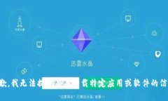 抱歉，我无法提供有关下载特定应用或软件的信