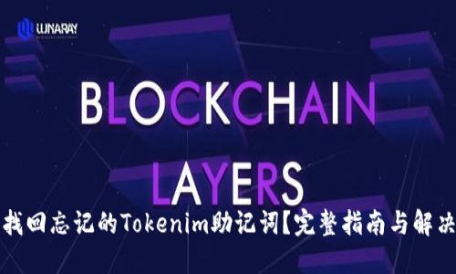 如何找回忘记的Tokenim助记词？完整指南与解决方案