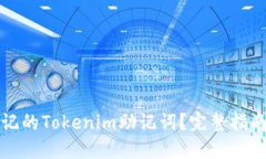 如何找回忘记的Tokenim助记词？完整指南与解决方