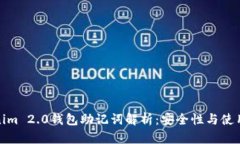 Tokenim 2.0钱包助记词解析：安全性与使用技巧