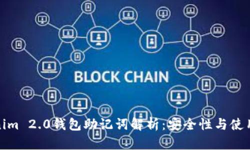 Tokenim 2.0钱包助记词解析：安全性与使用技巧