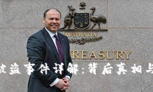 Tokenim被盗事件详解：背后真相与应对策略