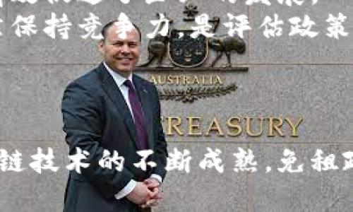   区块链免租政策全面解析：最新动态与未来展望 / 
 guanjianci 区块链, 免租政策, 政策动态, 未来展望 /guanjianci 

引言
区块链技术自诞生以来，随着比特币的崛起，逐渐获得了全球范围内的关注与应用。近年来，政府与各项组织为了推动区块链技术的进一步发展，出台了一系列的政策，其中“免租政策”成为热点之一。本文将围绕“区块链免租最新政策是什么”来进行深入探讨，并就相关问题进行详细解答。

一、区块链免租政策的背景
区块链技术具有去中心化、透明性和安全性等优点，广泛应用于金融、物流、医疗等多个领域。为了鼓励企业和机构在区块链领域进行创新与投入，政府开始在某些方面给予政策支持。而“免租政策”正是在此背景下产生，旨在降低企业尤其是初创企业的运营成本，刺激其发展潜力。
例如，某些地区针对区块链企业提供办公场地和技术服务的免租政策，允许企业在初期阶段减少财务负担，集中资源进行技术研发和市场开拓。这种政策特别有利于那些资金有限的创业团队，能够在激烈竞争中获得更大的生存空间。

二、区块链免租政策的具体内容
不同地区的免租政策内容可能有所不同，但通常包括以下几个方面：
ul
    listrong办公场地免租：/strong政府或相关机构提供办公空间，允许区块链企业在一定时间内免费使用。/li
    listrong税收减免：/strong在免租的基础上，可能还会涉及到其他税收的减免政策，比如减免地方税、营业税等。/li
    listrong技术支持与培训：/strong提供技术咨询、培训及其他服务，帮助企业提高技术水平。/li
    listrong资金补助：/strong在某些情况下，政府会给予企业一定的资金支持，帮助其度过初期的困难阶段。/li
/ul

三、免租政策对区块链企业的影响
区块链免租政策的实施，对于区域内的区块链企业具有显著的促进作用。
首先，strong降低运营成本/strong。免租政策使得初创企业在早期段的资金压力大大减轻，能将节省下来的资金投入到技术研发和市场推广当中。
其次，strong加速企业成长/strong。在一个良好的生态环境中，企业能够更快获得市场反馈，从而及时调整商业模式和产品设计。
最后，strong吸引投资/strong。政府的政策支持能够提升该地区的区块链企业的发展潜力，吸引风险投资者的目光。

四、如何申请免租政策
申请区块链免租政策一般需要通过一定的官方渠道，以下是一些基本步骤：
ol
    listrong准备材料：/strong企业需要提交营业执照、法人身份证明以及业务计划书等相关材料。/li
    listrong递交申请：/strong根据当地政策，向指定的政府部门或相关管理机构递交申请材料。/li
    listrong审核环节：/strong相关部门会对申请材料进行审核，确保符合免租政策的要求。/li
    listrong签署协议：/strong经过审核通过后，企业通常需要和相关部门签署一份协议，确认免租政策的具体细节。/li
/ol

五、区块链免租政策的未来展望
区块链免租政策的未来将会受到多重因素的影响，包括技术发展、市场需求以及政策调整等。
未来的免租政策有可能更加精细化，可能针对不同发展阶段的企业提供差异化的支持，例如对于技术成熟企业的政策或许更偏向于投资补贴，而对于初创企业则注重租金减免和技术培训。
另外，随着区块链技术的不断发展，政府可能会推出更具针对性的政策，促进区块链技术与其他行业的深度融合，从而推动社会经济的综合发展。

可能相关问题一：区块链免租政策的适用区域有哪些？
不同地区在推进区块链技术时，其政策措施可能会有很大的差异。许多一线城市如北京、上海等地都推出了相对成熟的免租政策，旨在吸引区块链企业的孵化和发展。
而地方政府也可能在特定区域，如科技园区或高新技术区推出针对性的免租政策。此外，一些特定的国家或地区为了吸引外资，可能会设立经济特区，提供更加优惠的政策支持。
在申请免租政策前，建议企业结合自己的实际情况，了解各大城市及区域的政策差异，选择合适的地方进行创业与发展。

可能相关问题二：区块链企业如何利用免租政策提升市场竞争力？
合理利用免租政策，区块链企业可以从多个方面提升自身的市场竞争力。
首先，节省的租金和运营成本能够让企业在初期阶段投入更多资源于技术研发。对于区块链企业而言，技术实力能够直接转化为市场竞争力。
其次，通过利用免租政策获得的技术支持与培训，增强团队的整体能力。这种内生动力，不仅能促进团队协作，还能有效提升企业的技术应用能力。
最后，企业应积极参与政府组织的各种活动，通过政策扶持，培养丰富的人脉资源，这将为企业后期发展提供更多的机会与可能性。

可能相关问题三：区块链免租政策对投资者的影响？
区块链免租政策的推出，不仅对企业产生了积极影响，也对投资者的决策过程产生了显著影响。
首先，政策提供者的支持显示出区域对区块链行业的重视，降低了投资风险，而良好的政策环境将吸引更多的投资。
其次，免租政策往往伴随着税收减免等其他政策，增强投资者的信心，使得资金更愿意流入区块链相关的初创企业。
最后，随着区块链企业快速成长，投资者可以获得更高的回报，同时也应当关注技术的风险与市场变化。

可能相关问题四：区块链免租政策的短期和长期效果如何评估？
评估区块链免租政策的实施效果需要从短期和长期两个维度进行分析。
短期来看，可以关注企业的生存率、融资情况及市场反馈。通过观察区域内区块链企业的增长速度，来评估免租政策是否在短期内有效促进了企业的发展。
长期来看，需要关注政策对区域经济的整体影响，以及企业持续发展的能力。区域内的区块链企业是否能够在政策支持结束后，依然保持竞争力，是评估政策长期有效性的关键。
此外，还应观察政策实施对行业生态的影响，包括人才流入、技术提升及产业链的成熟度等。

结束语
区块链免租政策不仅为创业者和投资者提供了政策红利，也在推动技术进步与市场健康发展方面发挥了积极作用。未来，随着区块链技术的不断成熟，免租政策将可能演变为更加多样化和精准化的支持措施，为行业的健康发展创造更为良好的环境。