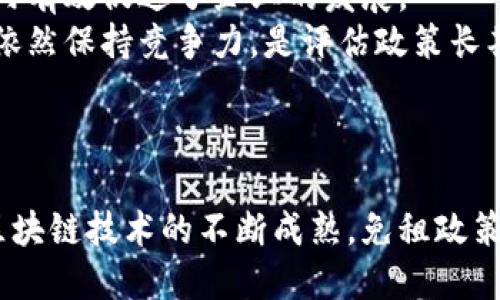   区块链免租政策全面解析：最新动态与未来展望 / 
 guanjianci 区块链, 免租政策, 政策动态, 未来展望 /guanjianci 

引言
区块链技术自诞生以来，随着比特币的崛起，逐渐获得了全球范围内的关注与应用。近年来，政府与各项组织为了推动区块链技术的进一步发展，出台了一系列的政策，其中“免租政策”成为热点之一。本文将围绕“区块链免租最新政策是什么”来进行深入探讨，并就相关问题进行详细解答。

一、区块链免租政策的背景
区块链技术具有去中心化、透明性和安全性等优点，广泛应用于金融、物流、医疗等多个领域。为了鼓励企业和机构在区块链领域进行创新与投入，政府开始在某些方面给予政策支持。而“免租政策”正是在此背景下产生，旨在降低企业尤其是初创企业的运营成本，刺激其发展潜力。
例如，某些地区针对区块链企业提供办公场地和技术服务的免租政策，允许企业在初期阶段减少财务负担，集中资源进行技术研发和市场开拓。这种政策特别有利于那些资金有限的创业团队，能够在激烈竞争中获得更大的生存空间。

二、区块链免租政策的具体内容
不同地区的免租政策内容可能有所不同，但通常包括以下几个方面：
ul
    listrong办公场地免租：/strong政府或相关机构提供办公空间，允许区块链企业在一定时间内免费使用。/li
    listrong税收减免：/strong在免租的基础上，可能还会涉及到其他税收的减免政策，比如减免地方税、营业税等。/li
    listrong技术支持与培训：/strong提供技术咨询、培训及其他服务，帮助企业提高技术水平。/li
    listrong资金补助：/strong在某些情况下，政府会给予企业一定的资金支持，帮助其度过初期的困难阶段。/li
/ul

三、免租政策对区块链企业的影响
区块链免租政策的实施，对于区域内的区块链企业具有显著的促进作用。
首先，strong降低运营成本/strong。免租政策使得初创企业在早期段的资金压力大大减轻，能将节省下来的资金投入到技术研发和市场推广当中。
其次，strong加速企业成长/strong。在一个良好的生态环境中，企业能够更快获得市场反馈，从而及时调整商业模式和产品设计。
最后，strong吸引投资/strong。政府的政策支持能够提升该地区的区块链企业的发展潜力，吸引风险投资者的目光。

四、如何申请免租政策
申请区块链免租政策一般需要通过一定的官方渠道，以下是一些基本步骤：
ol
    listrong准备材料：/strong企业需要提交营业执照、法人身份证明以及业务计划书等相关材料。/li
    listrong递交申请：/strong根据当地政策，向指定的政府部门或相关管理机构递交申请材料。/li
    listrong审核环节：/strong相关部门会对申请材料进行审核，确保符合免租政策的要求。/li
    listrong签署协议：/strong经过审核通过后，企业通常需要和相关部门签署一份协议，确认免租政策的具体细节。/li
/ol

五、区块链免租政策的未来展望
区块链免租政策的未来将会受到多重因素的影响，包括技术发展、市场需求以及政策调整等。
未来的免租政策有可能更加精细化，可能针对不同发展阶段的企业提供差异化的支持，例如对于技术成熟企业的政策或许更偏向于投资补贴，而对于初创企业则注重租金减免和技术培训。
另外，随着区块链技术的不断发展，政府可能会推出更具针对性的政策，促进区块链技术与其他行业的深度融合，从而推动社会经济的综合发展。

可能相关问题一：区块链免租政策的适用区域有哪些？
不同地区在推进区块链技术时，其政策措施可能会有很大的差异。许多一线城市如北京、上海等地都推出了相对成熟的免租政策，旨在吸引区块链企业的孵化和发展。
而地方政府也可能在特定区域，如科技园区或高新技术区推出针对性的免租政策。此外，一些特定的国家或地区为了吸引外资，可能会设立经济特区，提供更加优惠的政策支持。
在申请免租政策前，建议企业结合自己的实际情况，了解各大城市及区域的政策差异，选择合适的地方进行创业与发展。

可能相关问题二：区块链企业如何利用免租政策提升市场竞争力？
合理利用免租政策，区块链企业可以从多个方面提升自身的市场竞争力。
首先，节省的租金和运营成本能够让企业在初期阶段投入更多资源于技术研发。对于区块链企业而言，技术实力能够直接转化为市场竞争力。
其次，通过利用免租政策获得的技术支持与培训，增强团队的整体能力。这种内生动力，不仅能促进团队协作，还能有效提升企业的技术应用能力。
最后，企业应积极参与政府组织的各种活动，通过政策扶持，培养丰富的人脉资源，这将为企业后期发展提供更多的机会与可能性。

可能相关问题三：区块链免租政策对投资者的影响？
区块链免租政策的推出，不仅对企业产生了积极影响，也对投资者的决策过程产生了显著影响。
首先，政策提供者的支持显示出区域对区块链行业的重视，降低了投资风险，而良好的政策环境将吸引更多的投资。
其次，免租政策往往伴随着税收减免等其他政策，增强投资者的信心，使得资金更愿意流入区块链相关的初创企业。
最后，随着区块链企业快速成长，投资者可以获得更高的回报，同时也应当关注技术的风险与市场变化。

可能相关问题四：区块链免租政策的短期和长期效果如何评估？
评估区块链免租政策的实施效果需要从短期和长期两个维度进行分析。
短期来看，可以关注企业的生存率、融资情况及市场反馈。通过观察区域内区块链企业的增长速度，来评估免租政策是否在短期内有效促进了企业的发展。
长期来看，需要关注政策对区域经济的整体影响，以及企业持续发展的能力。区域内的区块链企业是否能够在政策支持结束后，依然保持竞争力，是评估政策长期有效性的关键。
此外，还应观察政策实施对行业生态的影响，包括人才流入、技术提升及产业链的成熟度等。

结束语
区块链免租政策不仅为创业者和投资者提供了政策红利，也在推动技术进步与市场健康发展方面发挥了积极作用。未来，随着区块链技术的不断成熟，免租政策将可能演变为更加多样化和精准化的支持措施，为行业的健康发展创造更为良好的环境。